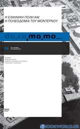 do.co.mo.mo., Η ελληνική πόλη και η πολεοδομία του μοντέρνου