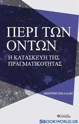 Η κατασκευή της πραγματικότητας