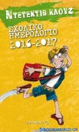 Σχολικό ημερολόγιο 2016 - 2017: Ντετέκτιβ Κλουζ