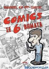Comics σε 6 βήματα