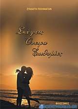 Σκέψεις, όνειρα, επιθυμίες