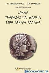 Χρήμα, τράπεζες και δάνεια στην αρχαία Ελλάδα