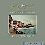 Καράβια του Μαρμαρά: Ημερολόγιο 2017