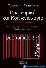 Οικονομικά και κοινωνιολογία
