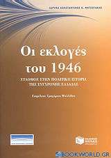 Οι εκλογές του 1946: σταθμός στην πολιτική ιστορία της σύγχρονης Ελλάδας