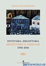 Εργογραφία - Βιβλιογραφία Κωνσταντίνου Κ. Παπουλίδη (1960-2016)