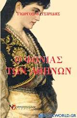 Ο φονιάς των Αθηνών