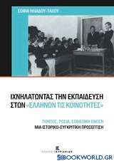 Ιχνηλατώντας την εκπαίδευση στων ελλήνων τις κοινότητες