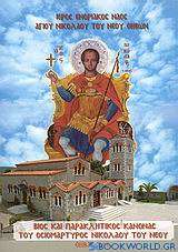Βίος και Παρακλητικός Κανών του Οσιομάρτυρος Αγίου Νικολάου του Νέου του εν Βουνένοις