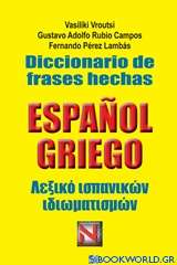 Diccionario de frases hechas Espanol Griego