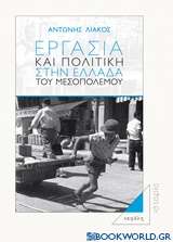 Εργασία και πολιτική στην Ελλάδα του Μεσοπολέμου