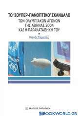 Το σούπερ-πανοπτικό σκάνδαλο των ολυμπιακών αγώνων της Αθήνας 2004 και η παρακαταθήκη του