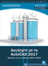 Δουλέψτε με το AutoCAD 2017