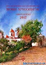 Ιερά Πατριαρχική και Σταυροπηγιακή Μονή Ζωοδόχου Πηγής - Χρησοπηγής: Ημερολόγιο 2017