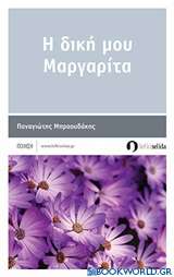 Η δική μου Μαργαρίτα