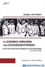 Το εθνικό κίνημα των Ελληνοκυπρίων