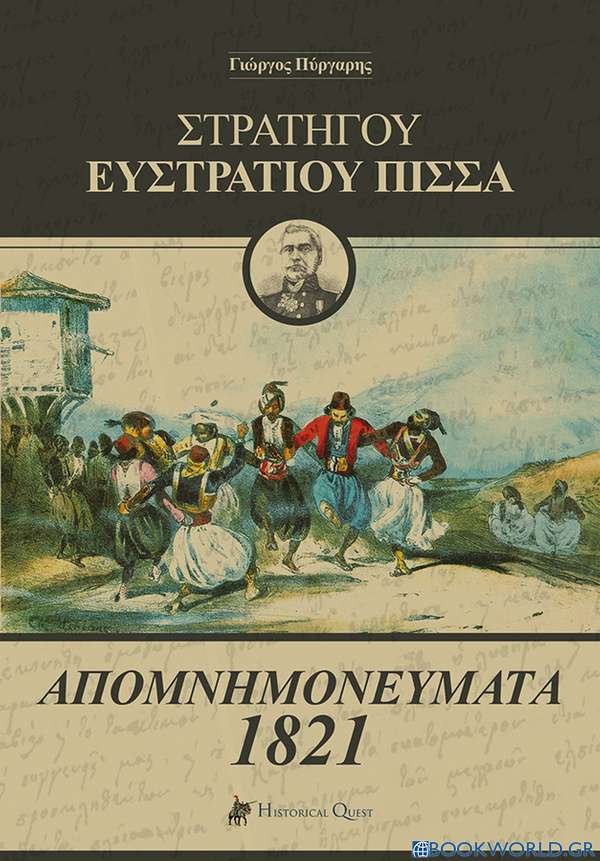 Στρατηγού Ευστράτιου Πίσσα: Απομνημονεύματα 1821