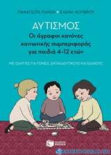 Αυτισμός: Οι άγραφοι κανόνες κονωνικής συμπεριφοράς για παιδιά 4-12 ετών