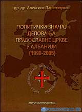 The Importance of Political Activities of the Orthodox Church in Albania 1990-2005 (Russian)