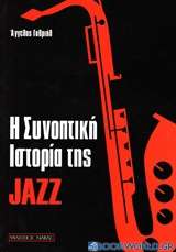 Η συνοπτική ιστορία της jazz