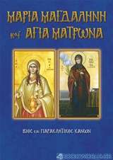 Μαρία Μαγδαληνή και Αγία Ματρώνα