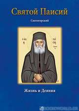 Святой Паисий Святогорский
