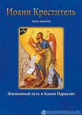 Иоанн Креститель Ангел воплоти Жизненный путь и Канон Параклит