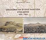 Σχεδιασμός και έγγειος ιδιοκτησία στην Αθήνα 1833-1922