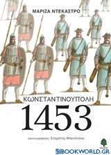 Κωνσταντινούπολη 1453