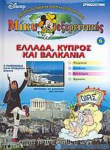 Μίκυ εξερευνητής: Ελλάδα, Κύπρος και Βαλκάνια