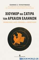 Χιούμορ και σάτιρα των αρχαίων Ελλήνων