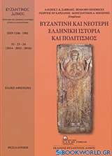 Βυζαντινή και νεότερη ελληνική ιστορία και πολιτισμός