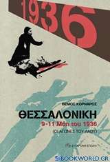 Θεσσαλονίκη 9-11 Μάη του 1936