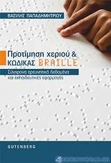 Προτίμηση χεριού και κώδικας braille