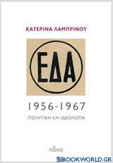 ΕΔΑ, 1956-1967
