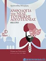 Ανθολογία της νέας τουρκικής λογοτεχνίας: Θέατρο