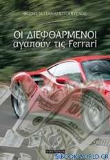 Οι διεφθαρμένοι αγαπούν τις Ferrari