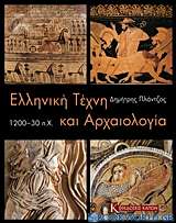 Ελληνική τέχνη και αρχαιολογία 1200-30 π.Χ.