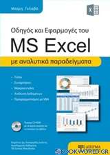 Οδηγός και εφαρμογές του MS Excel