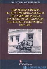 Παιδαγωγικά συνέδρια για τους κρατικούς δασκάλους της ελληνικής γλώσσας στα μουσουλμανικά σχολεία την περίοδο της επταετίας (1967-1974)