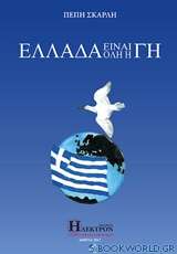 Ελλάδα είναι όλη η Γη