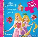 Disney Πριγκίπισσα: Αστραφτερή μαγεία