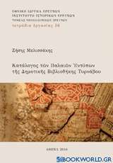 Κατάλογος των παλαιών εντύπων της Δημοτικής Βιβλιοθήκης Τυρνάβου