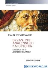 Βυζαντινή αναγέννηση και ουτοπία