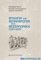 Φτώχεια και φιλανθρωπία στη Θεσσαλονίκη (1930-1935)