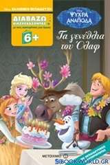 Διαβάζω διασκεδάζοντας: Τα γενέθλια του Όλαφ