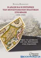 Η δράση και η ρητορική των μουσουλμάνων πολιτικών στη Θράκη (1918-1920)