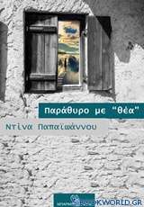 Παράθυρο με θέα