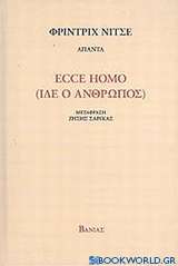 Ecce Homo (Ίδε ο άνθρωπος)