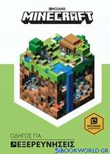 Minecraft: Οδηγός για εξερευνήσεις